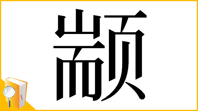 漢字「颛」