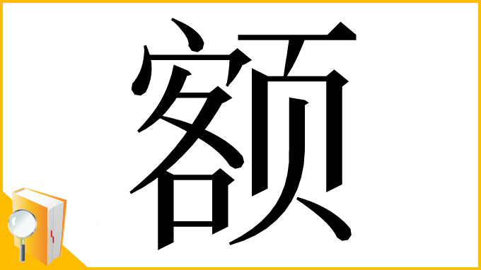 漢字「额」