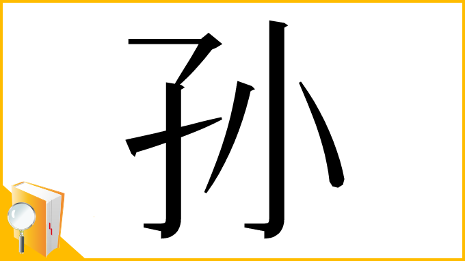 漢字「孙」
