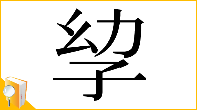 漢字「孧」