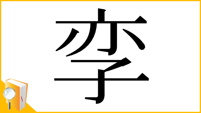 漢字「孪」