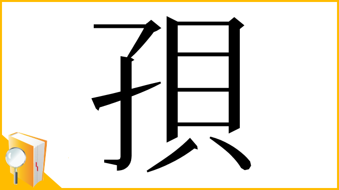 漢字「孭」