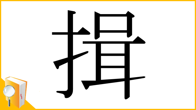 漢字「揖」