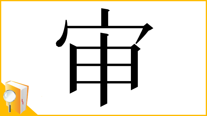 漢字「审」