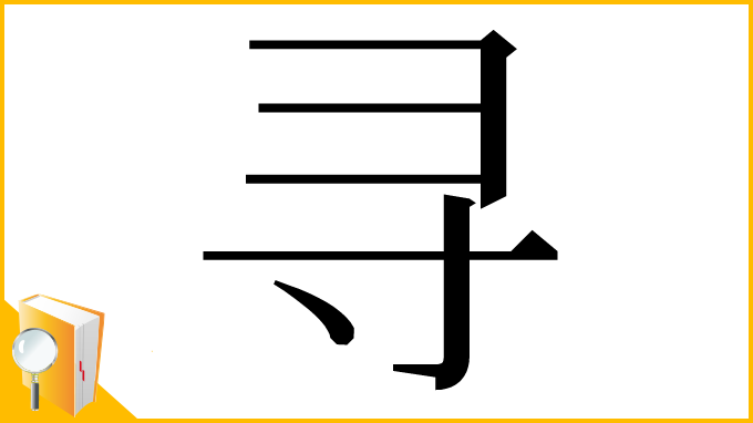 漢字「寻」