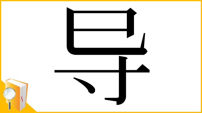 漢字「导」