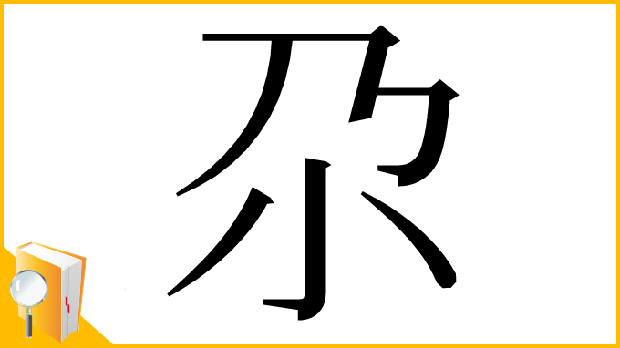漢字「尕」