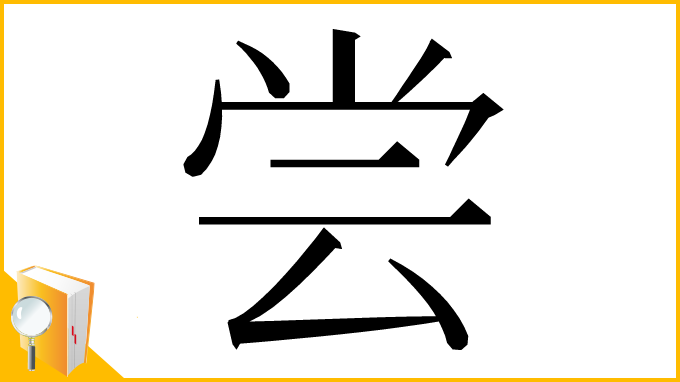 漢字「尝」
