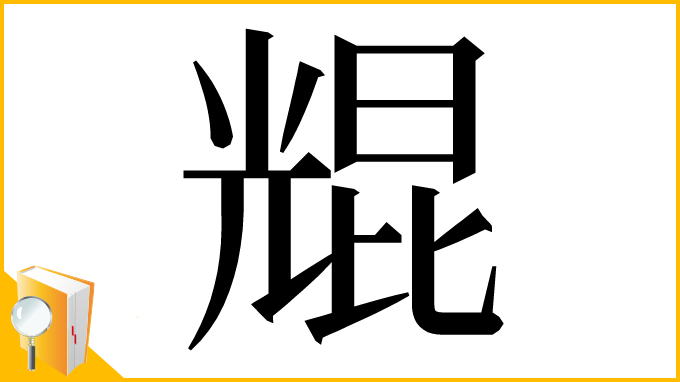 漢字「尡」