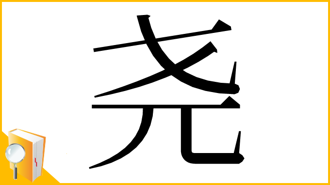 漢字「尧」