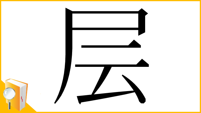 漢字「层」
