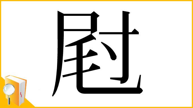 漢字「屗」