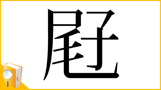 漢字「屘」