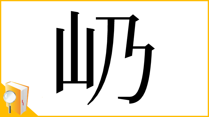 漢字「屷」