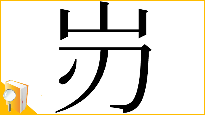 漢字「岃」