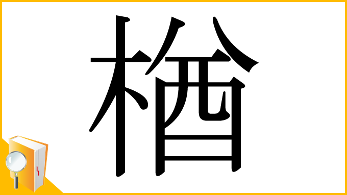 漢字「楢」