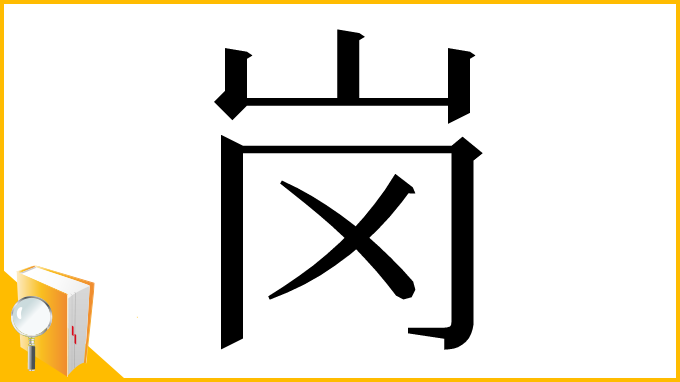 漢字「岗」