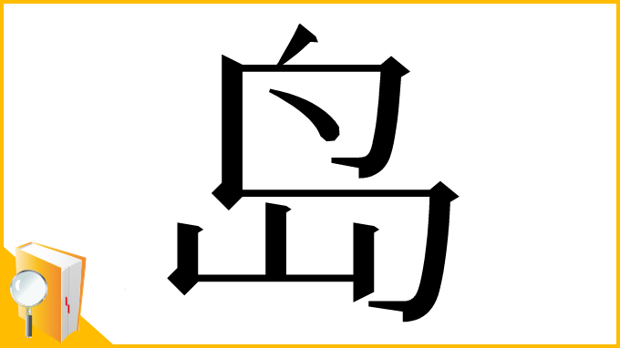 漢字「岛」