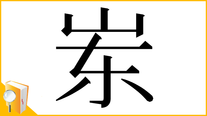 漢字「岽」