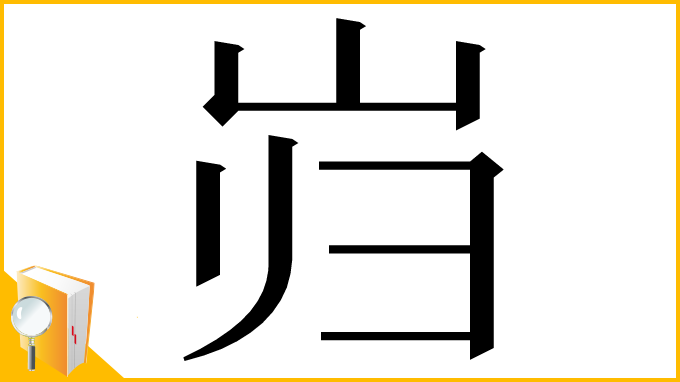 漢字「岿」