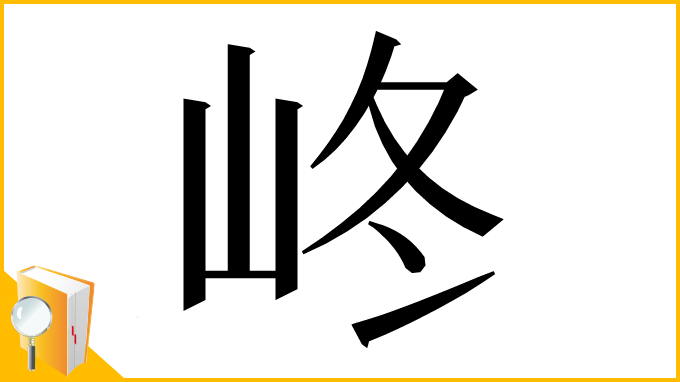 漢字「峂」