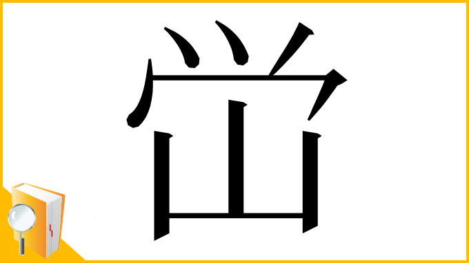 漢字「峃」