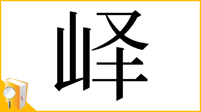 漢字「峄」