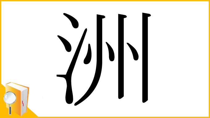 漢字「洲」