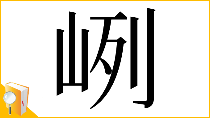 漢字「峢」