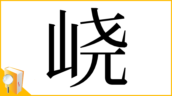 漢字「峣」