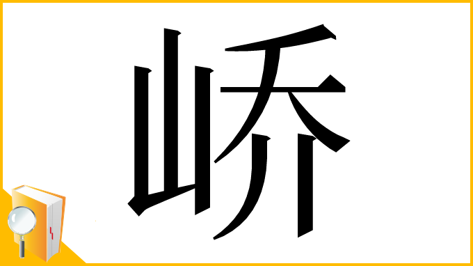 漢字「峤」