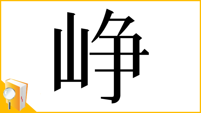 漢字「峥」