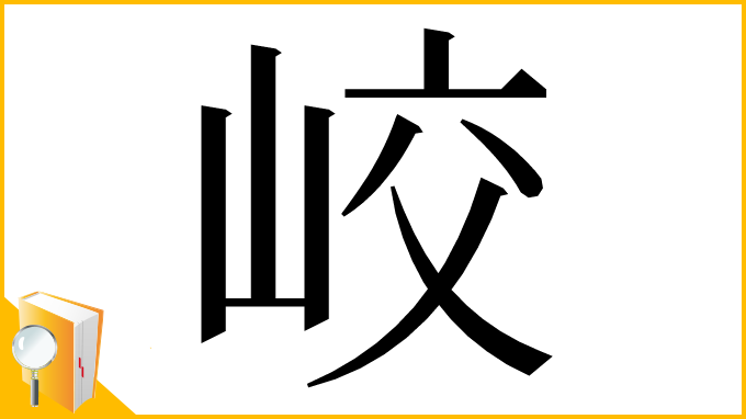 漢字「峧」