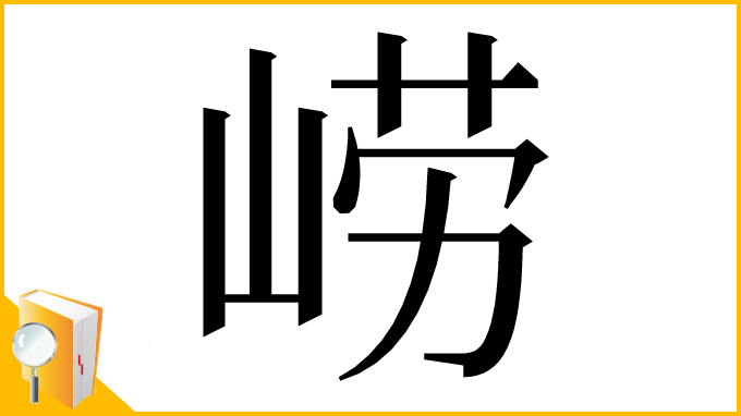 漢字「崂」