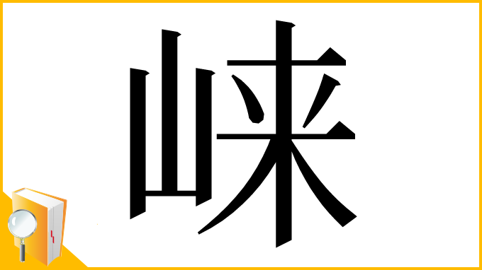 漢字「崃」