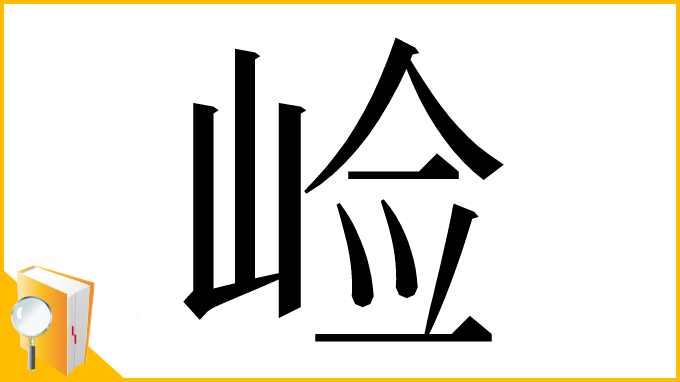 漢字「崄」