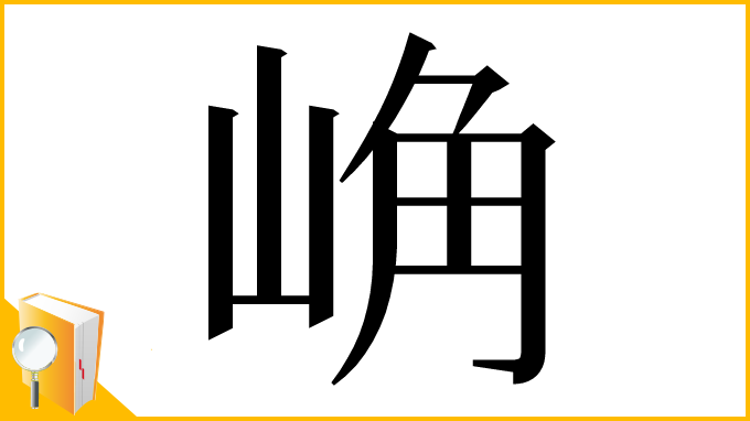 漢字「崅」