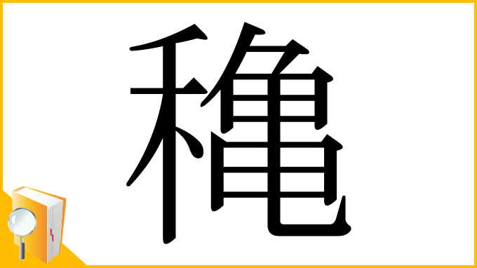 漢字「穐」