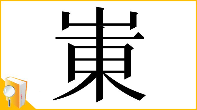 漢字「崬」