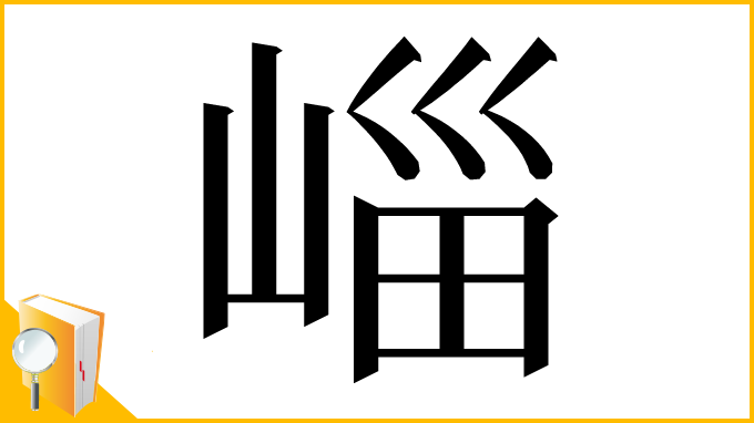 漢字「崰」
