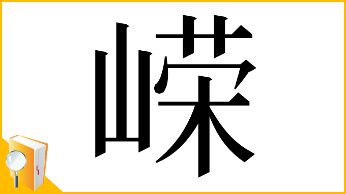 漢字「嵘」