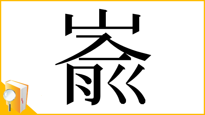 漢字「嵛」