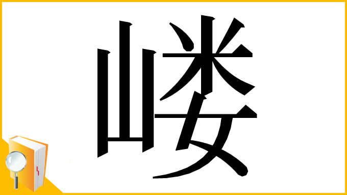 漢字「嵝」