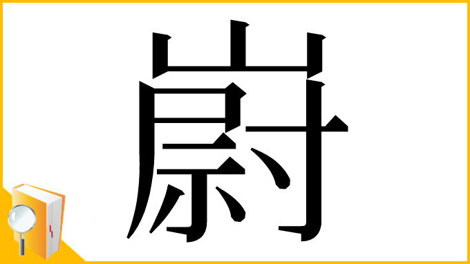 漢字「嶎」