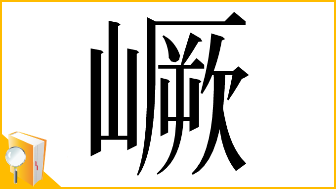 漢字「嶥」