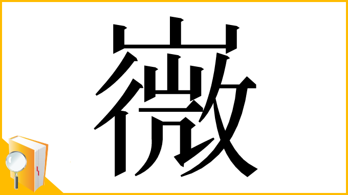 漢字「嶶」