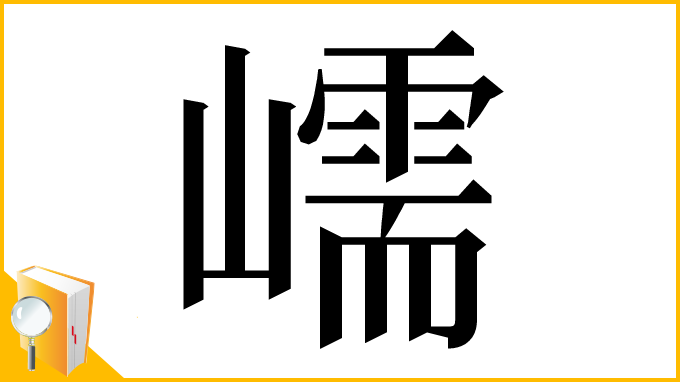 漢字「嶿」