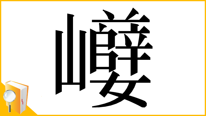 漢字「巕」