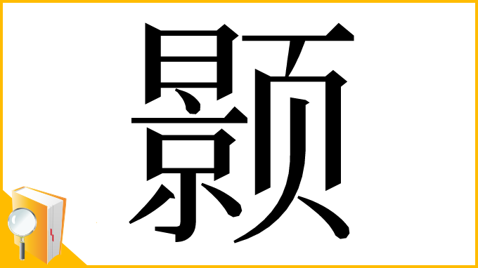 漢字「颢」