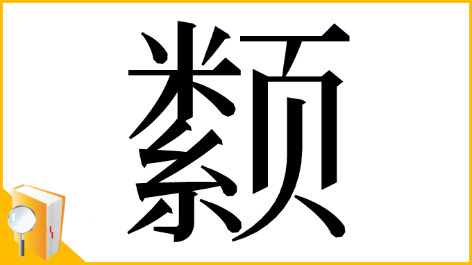 漢字「颣」